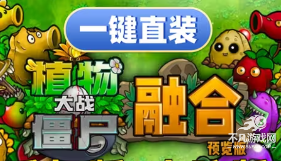 pvz融合版