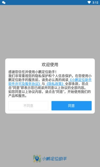 小鹏定位助手截图2