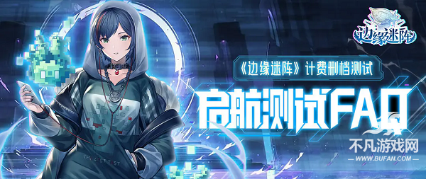 边缘迷阵