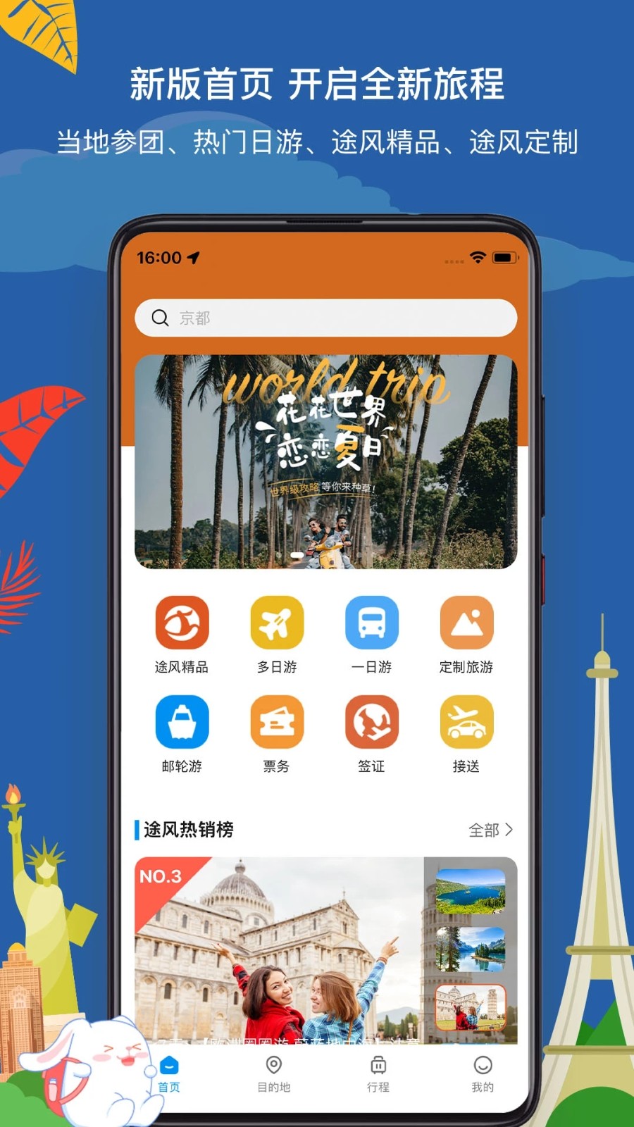 途风旅游app截图2