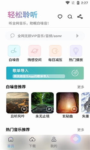 聆听音乐app截图1