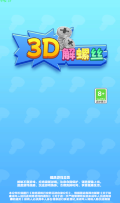 3D解螺丝截图1