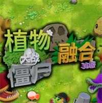 pvz3D融合版