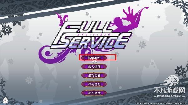 fullservice汉化完整版