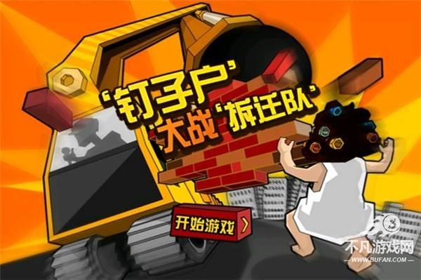 钉子户大战拆迁队