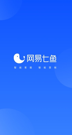 网易七鱼截图1