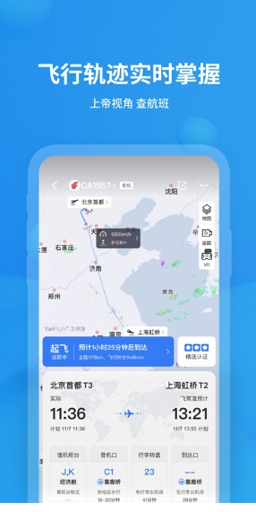 飞常准app截图1