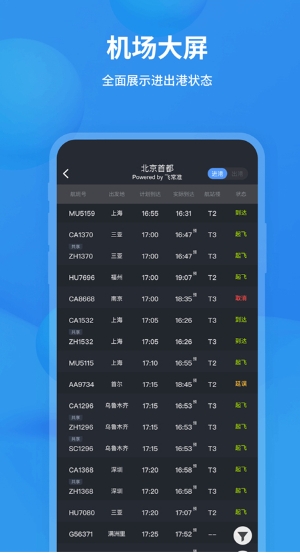 飞常准app截图3