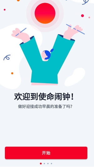 使命闹钟截图1