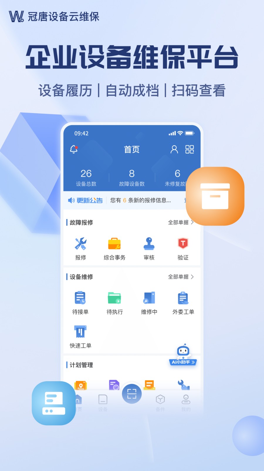 设备云维保截图1