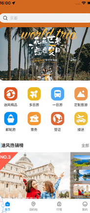 途风旅游app