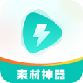 素材神器app