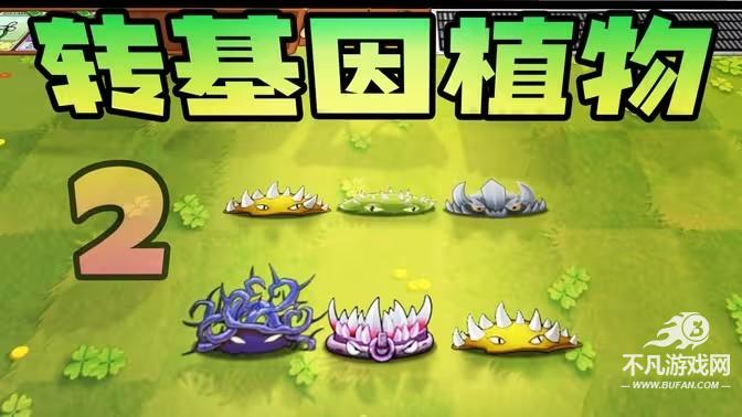 植物大战僵尸转基因版