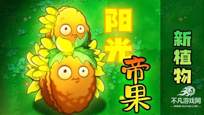 植物大战僵尸转基因版