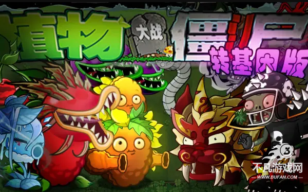 pvz转基因版