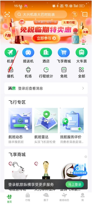 航旅纵横app