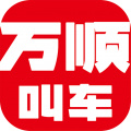 万顺叫车app