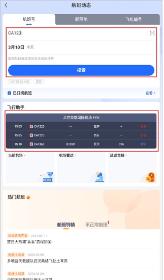 航班管家app