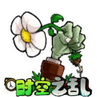 pvz时空之乱