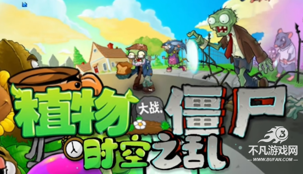 pvz时空之乱