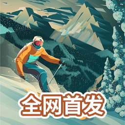 雪山滑雪大冒险2