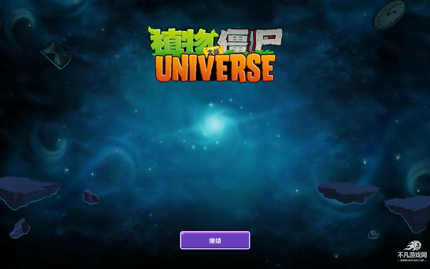 植物大战僵尸Universe