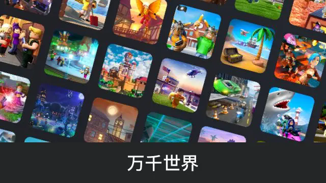 roblox中文版截图2