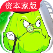 pvz资本家版