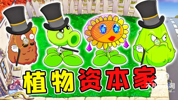 pvz资本家版