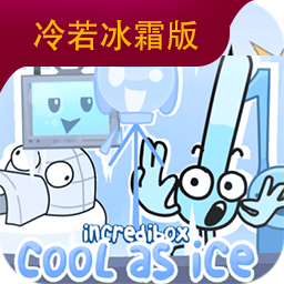 节奏盒子cool as ice