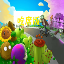 pvz吃席版