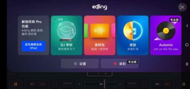 edjingMix截图3