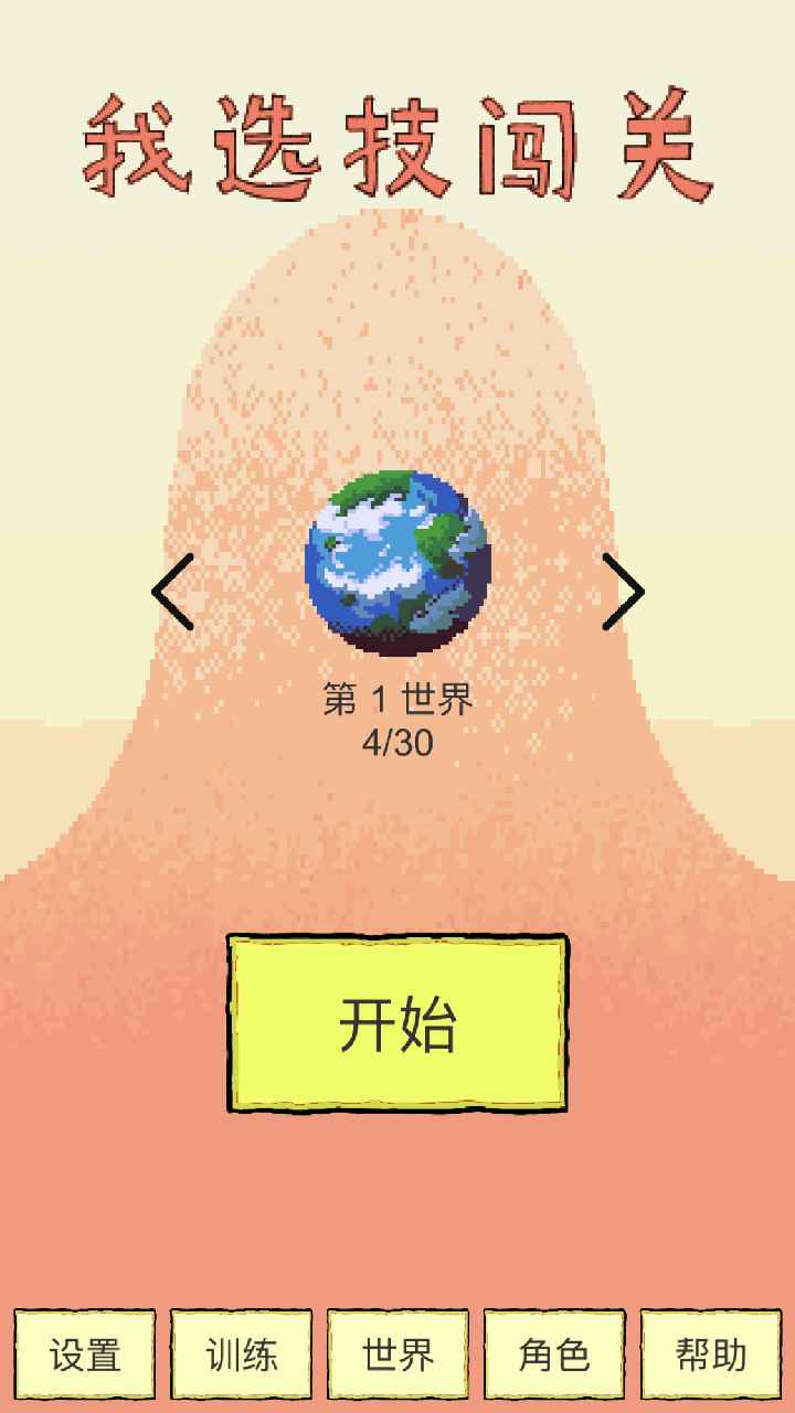 我选技闯关截图4