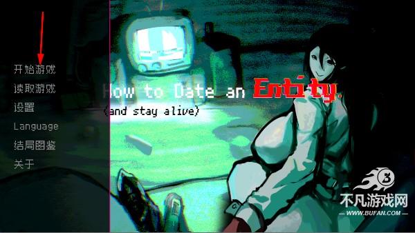 How to Date an Entity游戏(How to Date an Entity and Stay Alive)