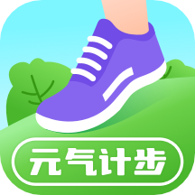 元气计步app