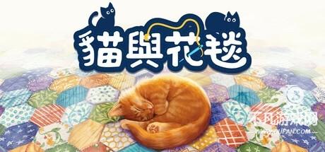 猫与花毯