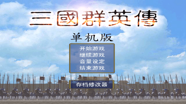 三国群英传1.3.1安卓版截图3