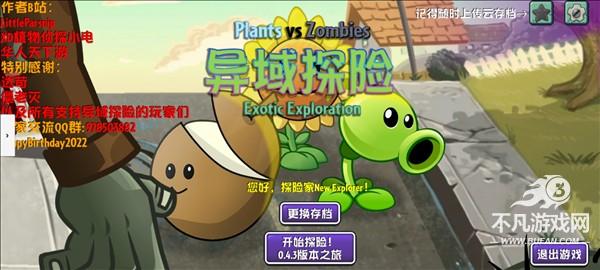 PVZ异域探险