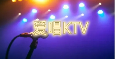 爱唱KTV