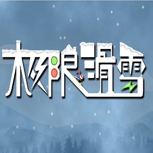 极限滑雪