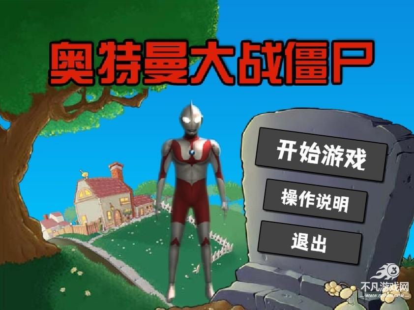 奥特曼大战僵尸plus版