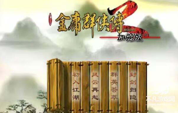 金庸群侠传2加强版