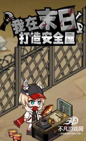 我在末日打造安全屋
