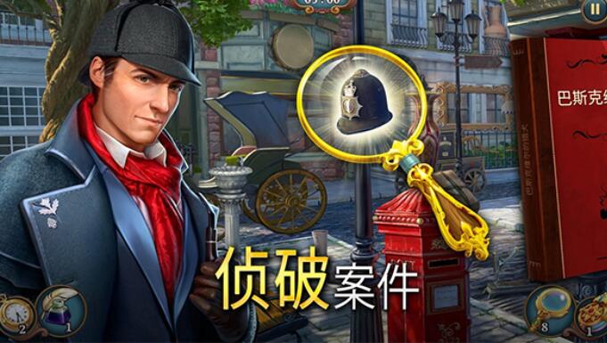 夏洛克三消探案截图1