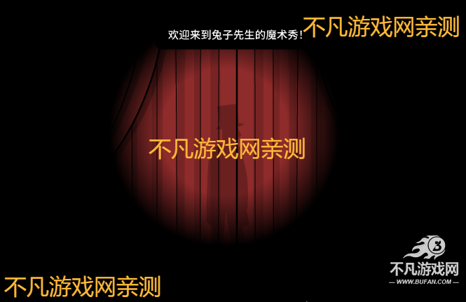 兔子先生的魔术秀