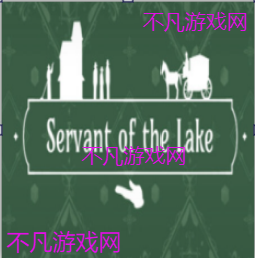 湖之忠仆