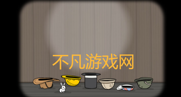 兔子先生魔术秀截图4