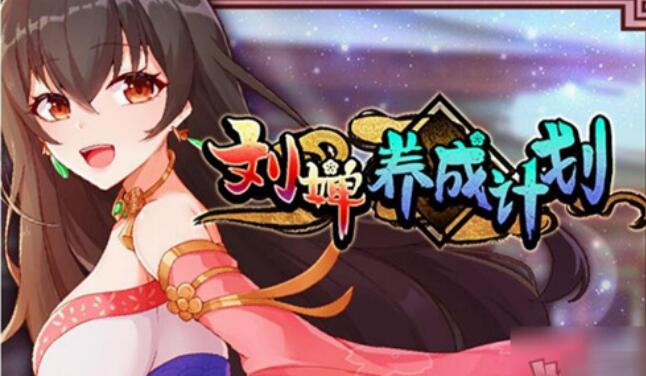 刘婵养成计划截图1