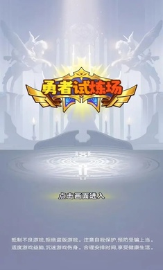 勇者试炼场截图3