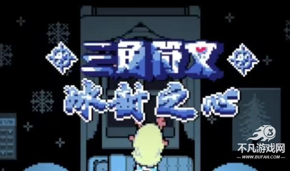 三角符文冰冻之心